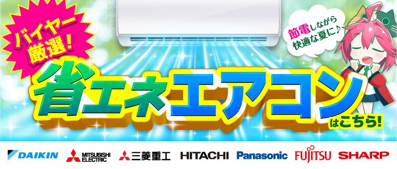省エネエアコン特集