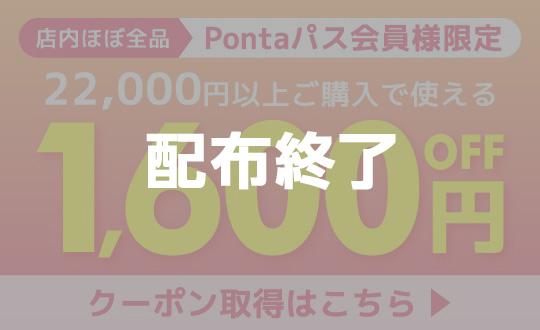 Ponta�p�X����l��1600�~OFF�N�[�|��