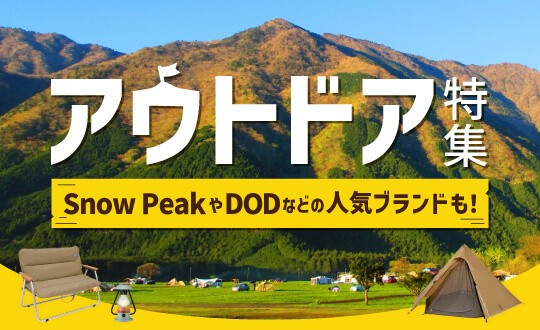 アウトドア特集
