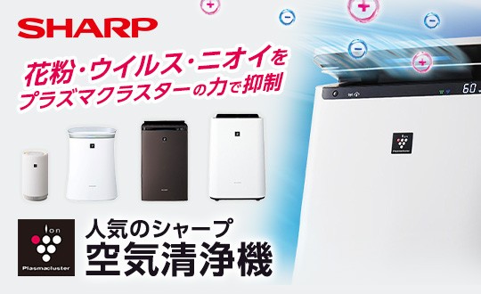 シャープ空気清浄機特集