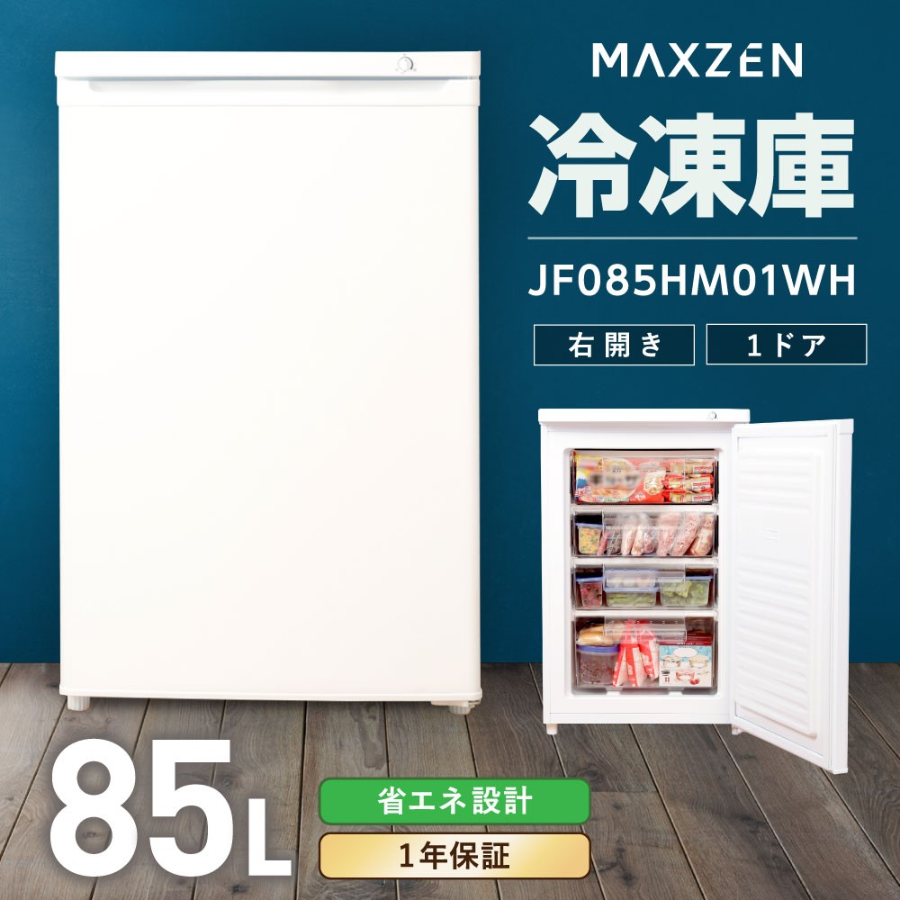 冷凍庫 85L MAXZEN JF085HM01WH ホワイト 右開き