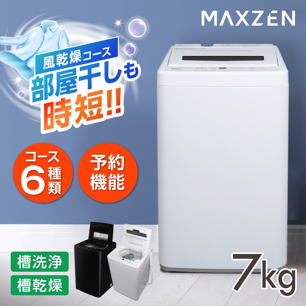 洗濯機 7kg 全自動洗濯機 縦型 一人暮らし 7キロ コンパクト 風乾燥 槽洗浄 凍結防止 JW70WP01WH ホワイト MAXZEN