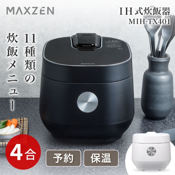 炊飯器 4合炊き IH ブラック MAXZEN MIH-TX401-BK