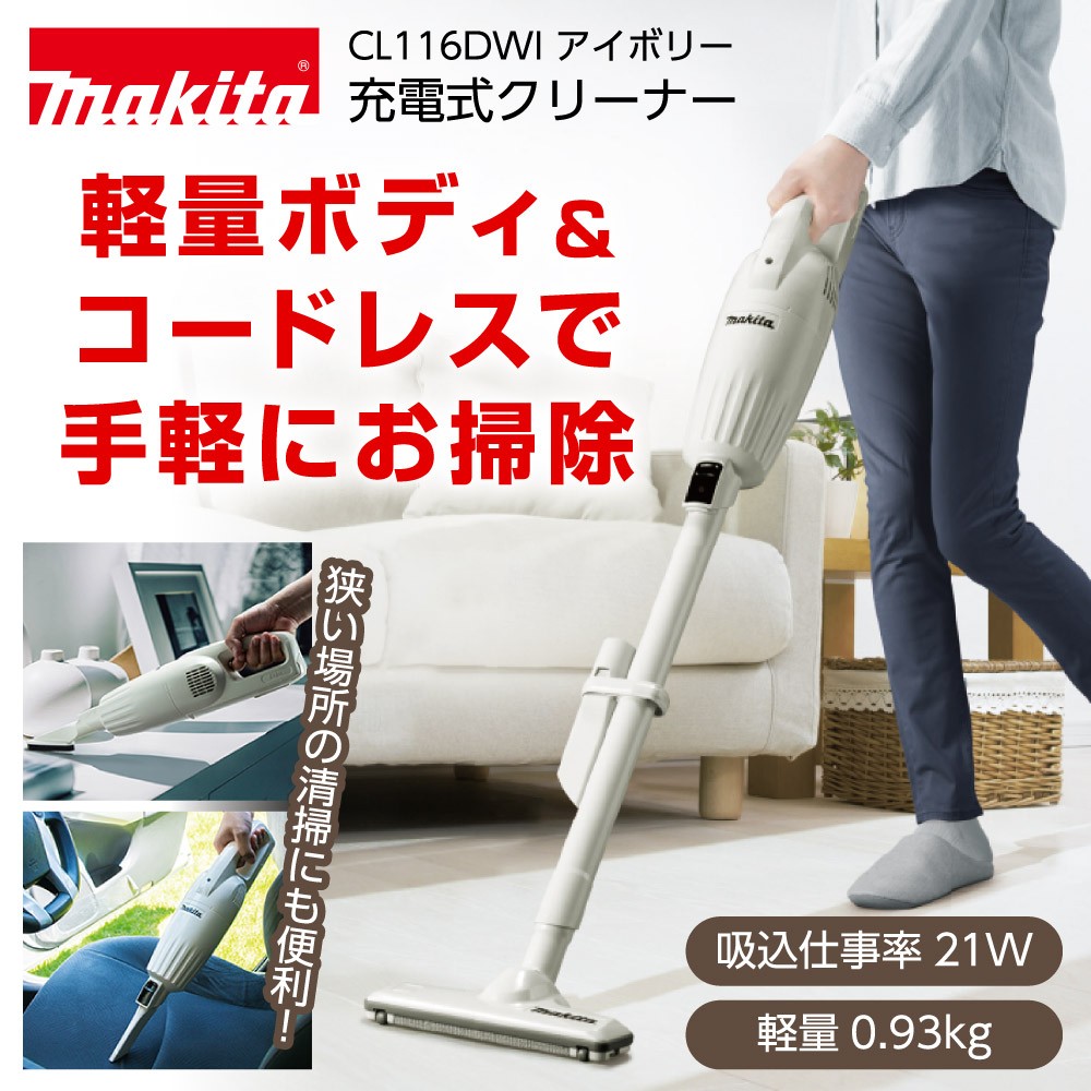 掃除機 コードレス スティッククリーナー 充電式クリーナー CL116DWI アイボリー マキタ