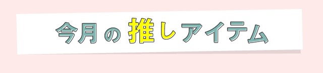 今月の推しアイテム