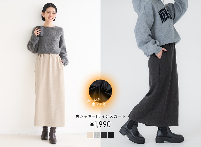 裏シャギースカート