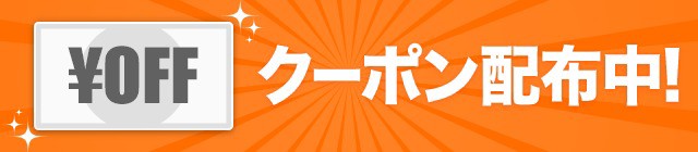 クーポン