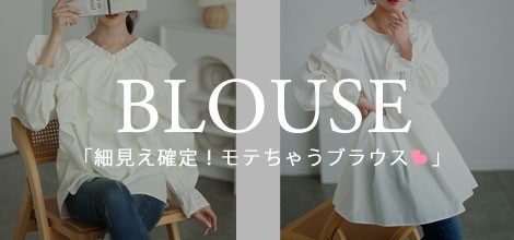 ブラウス特集