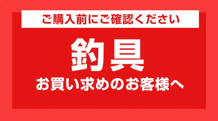 釣具をご購入のお客様へ