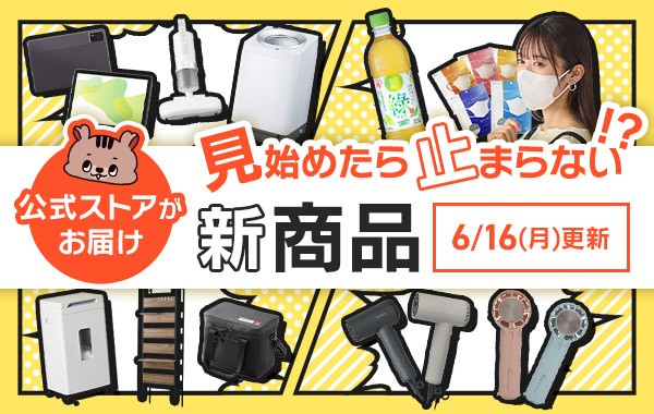 新商品