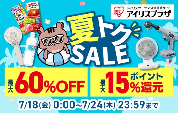 夏トクセール