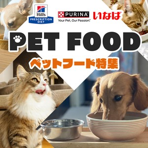 ペットフード特集