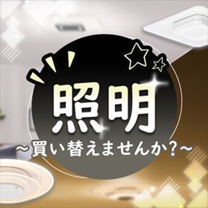 照明特集