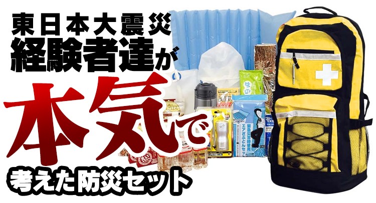 避難用リュックセット