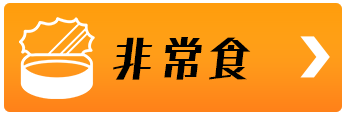非常食