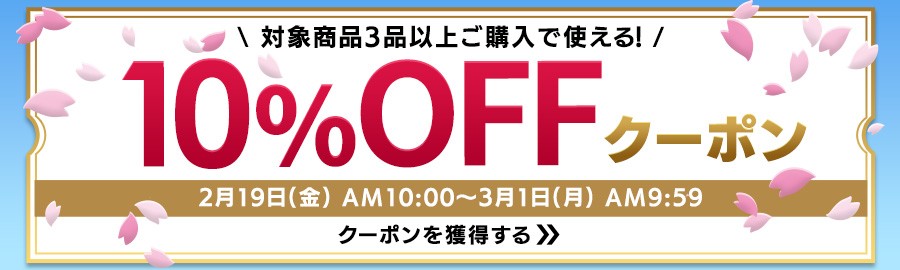 10%OFFクーポン