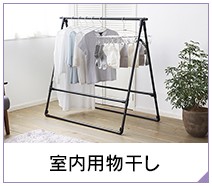 室内用物干し