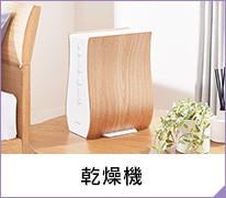 乾燥機
