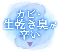 カビ、生乾き臭が辛い