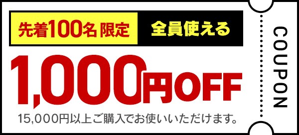 000円OFF クーポン画像