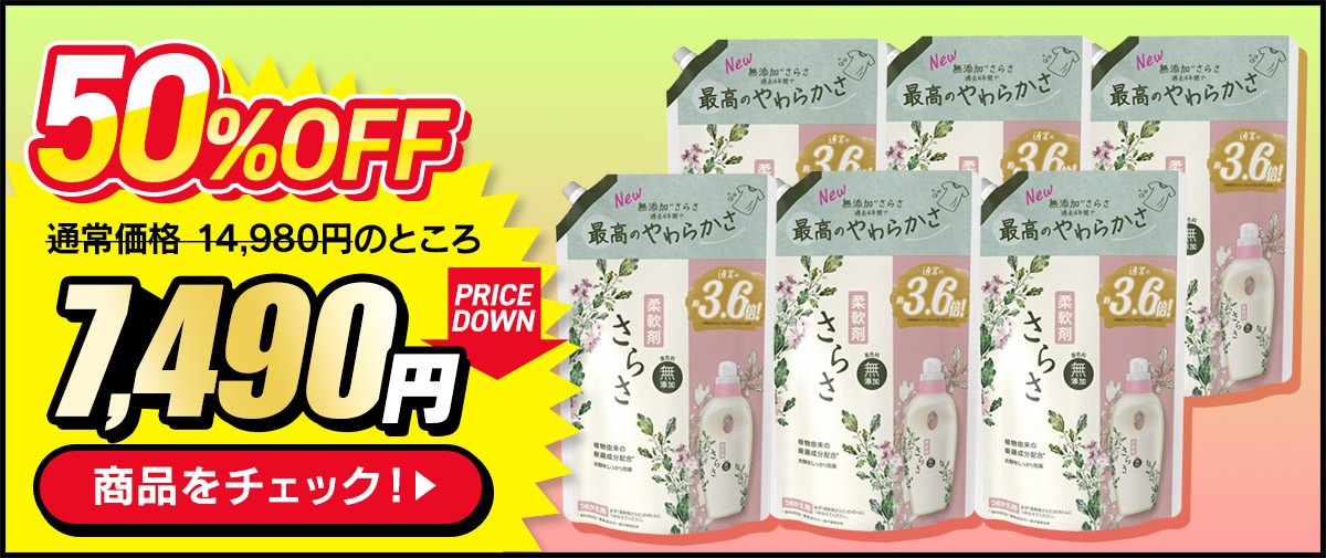 さらさ 柔軟剤