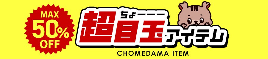 目玉アイテム  見出し画像