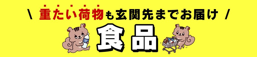 食品