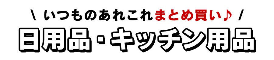 日用品