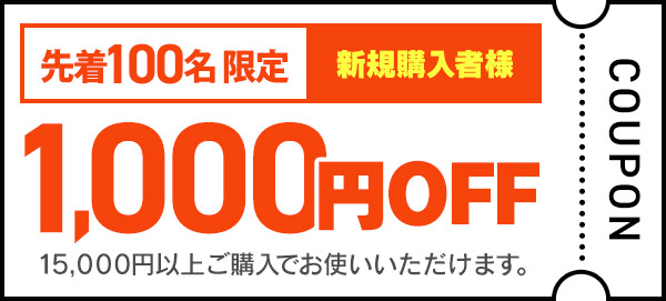 1000円OFF クーポン画像