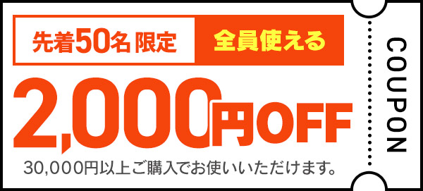 2000円OFF クーポン画像
