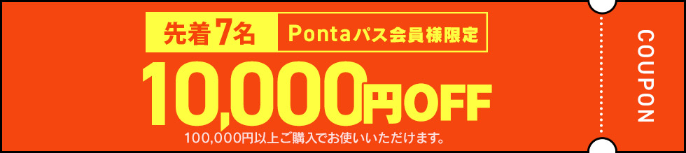 10000円OFF クーポン画像