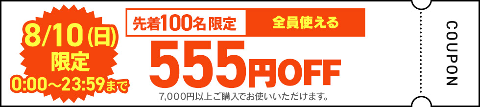 555円OFF クーポン画像