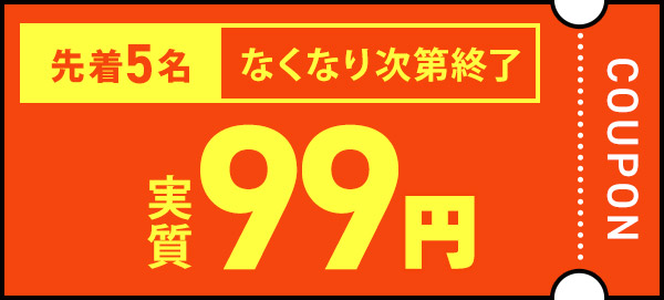 クーポン