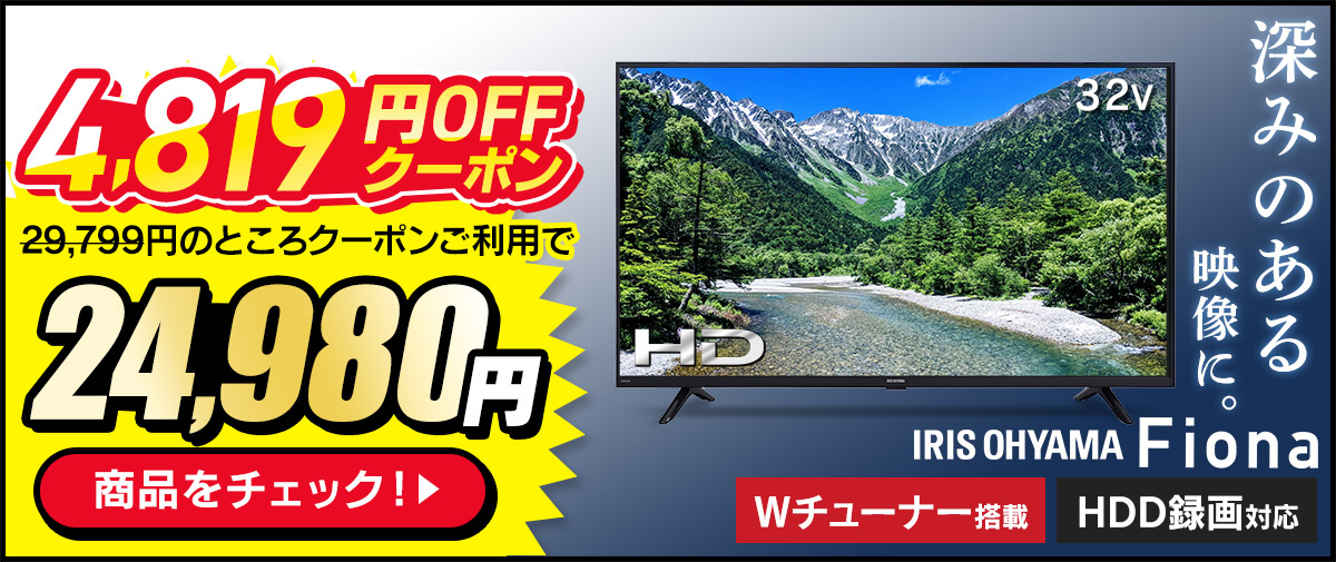 液晶テレビ 32V型