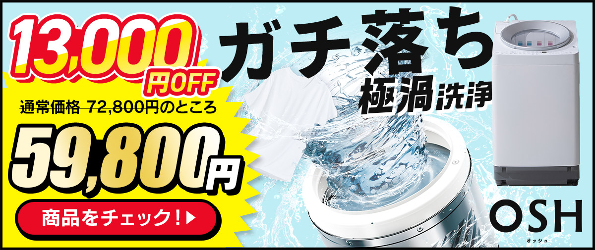 全自動洗濯機 8kg OSH