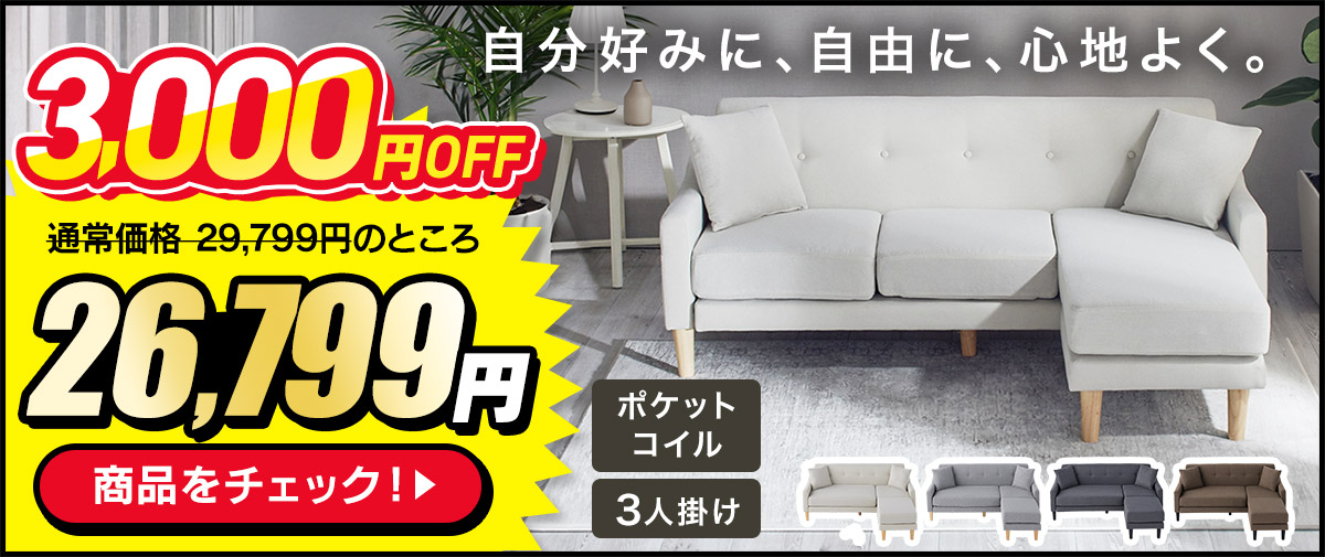 3人掛け ポケットコイルソファ