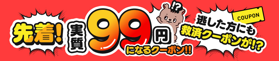 実質99円