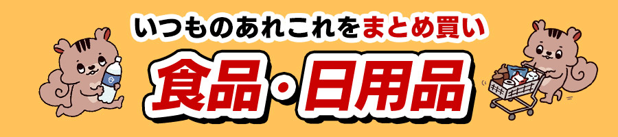 食品・日用品