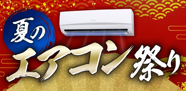 エアコン アイリスオーヤマ アイリスプラザ 公式店 安心サービス 保証 設置