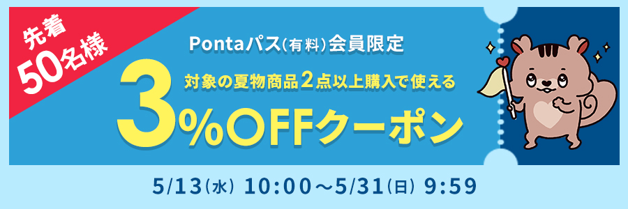 Ponta�p�X����l����2�_�ȏ�w���Ŏg����3%OFF�N�[�|��