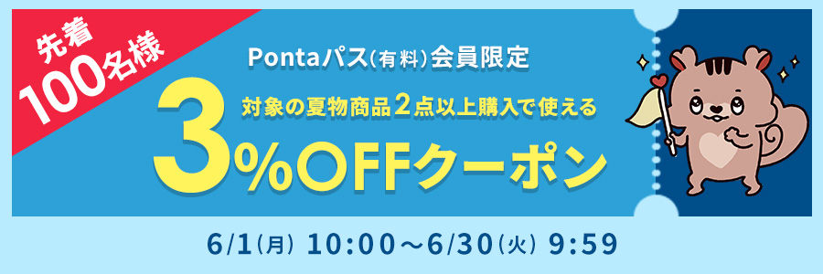 Ponta�p�X����l����2�_�ȏ�w���Ŏg����3%OFF�N�[�|��
