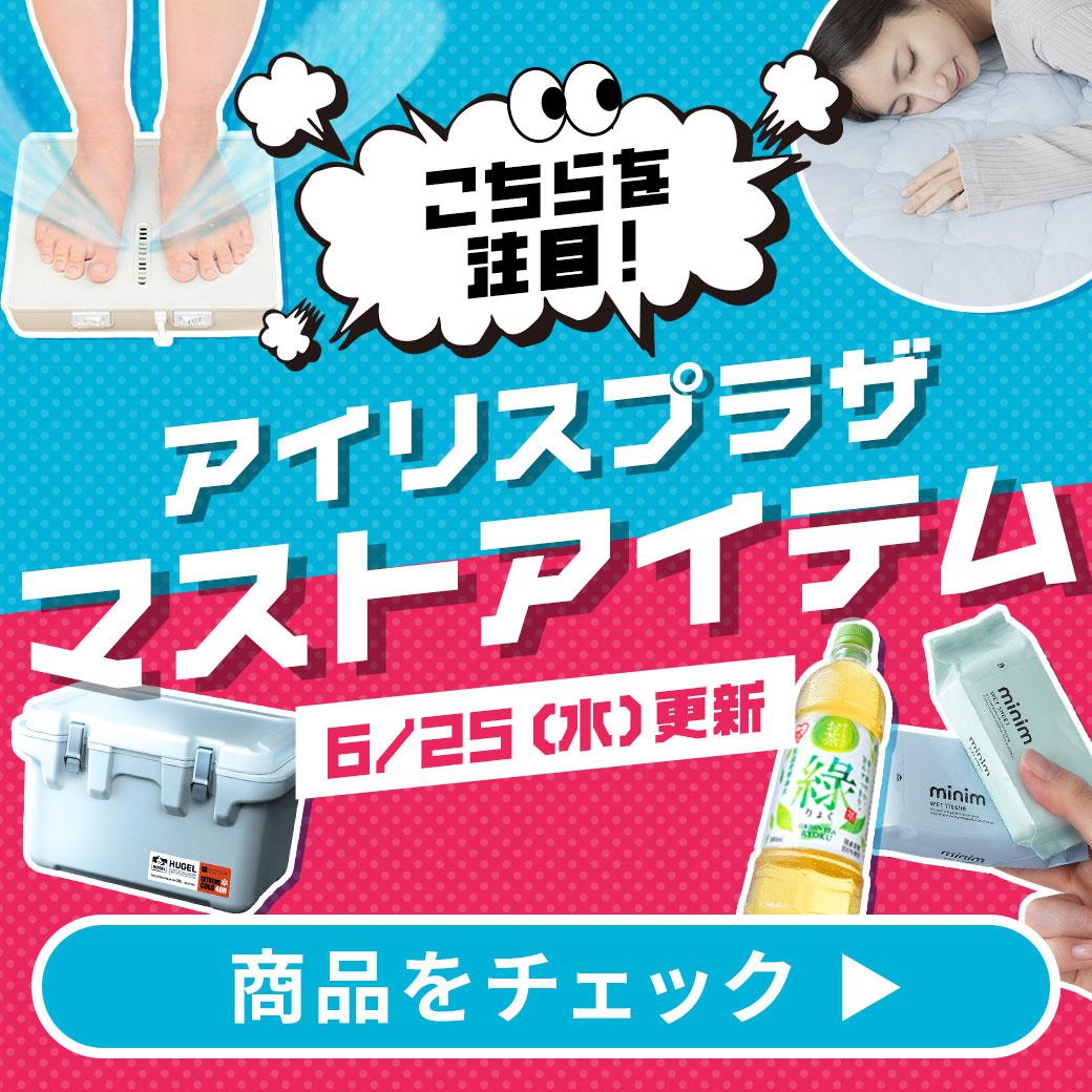 マストアイテム特集 画像