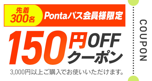 150円OFFクーポン
