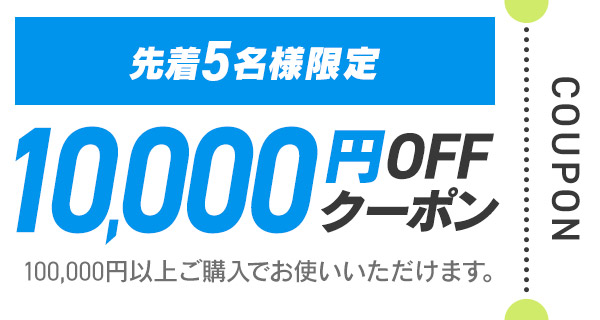 10,000円OFFクーポン