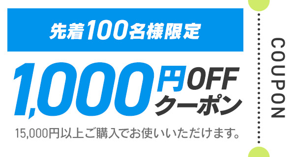 1,000円OFFクーポン