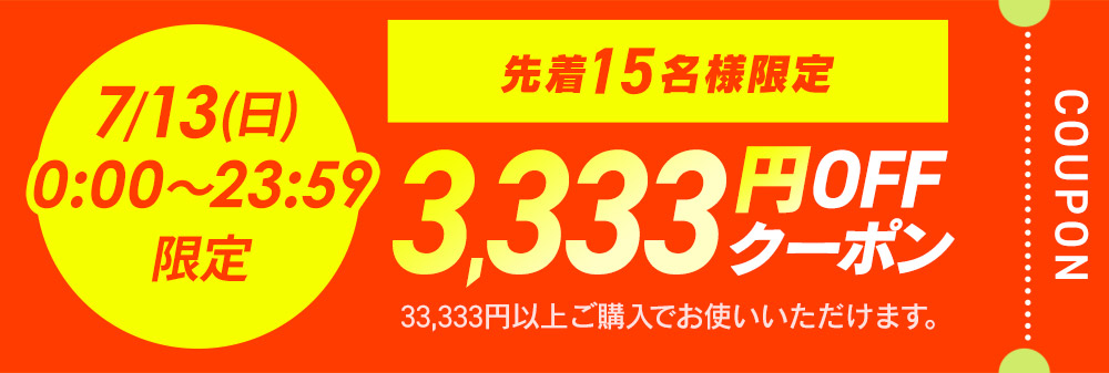 3,333円OFFクーポン