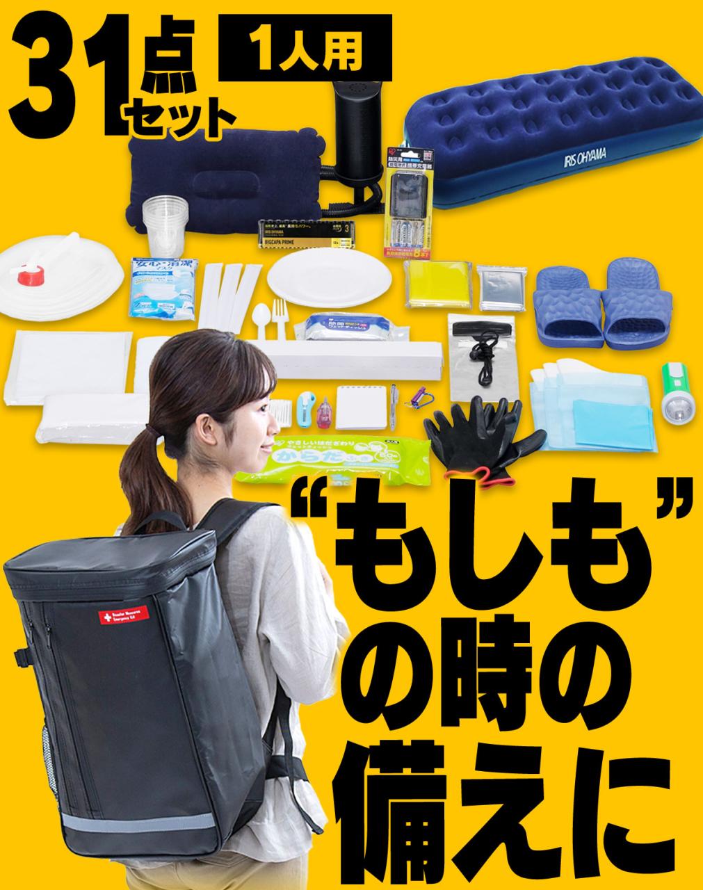 防災セット 31点