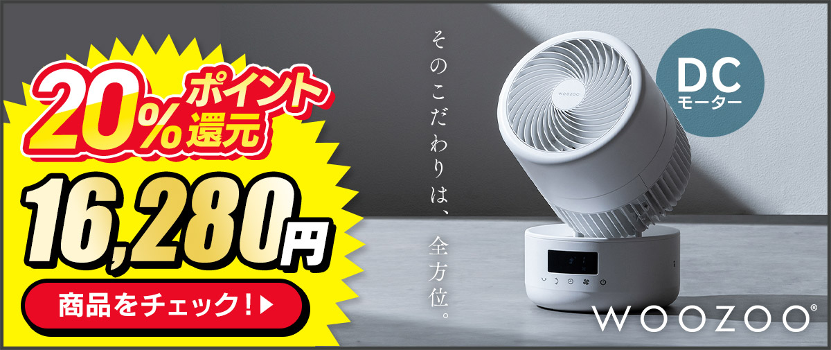 WOOZOO® 360barrel サーキュレーター