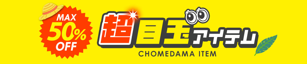 超目玉アイテム  見出し画像