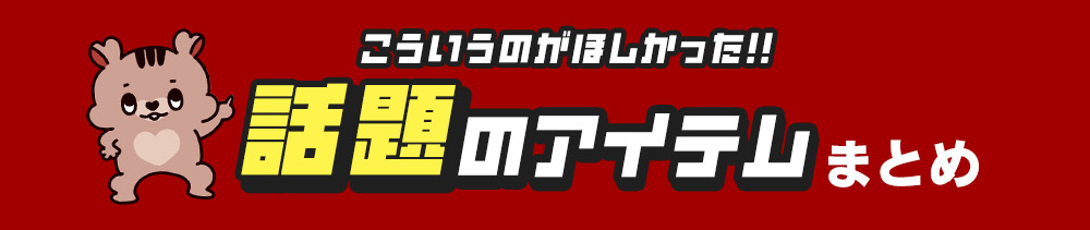 ���A�b��̃A�C�e��